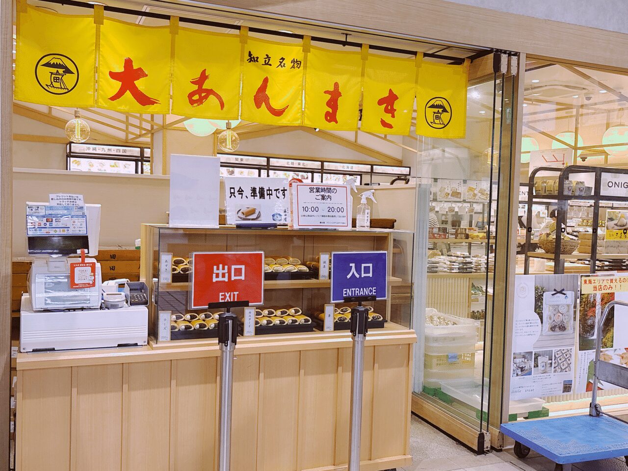 知立名物大あんまきと赤い筆文字で書かれた黄色いのれん